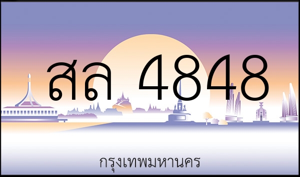 สล 4848